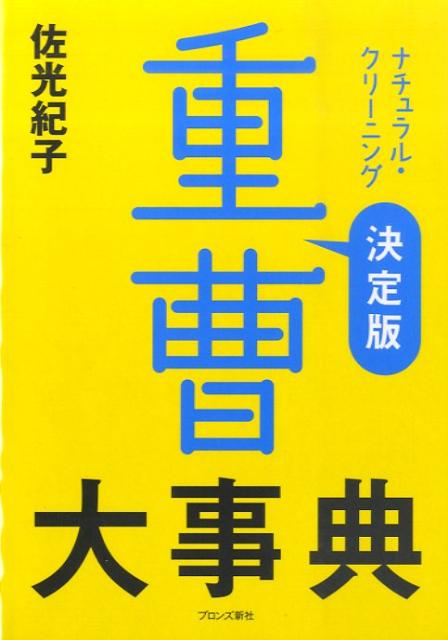 楽天ブックス: 重曹大事典 - ナチュラル・クリーニング - 佐光紀子