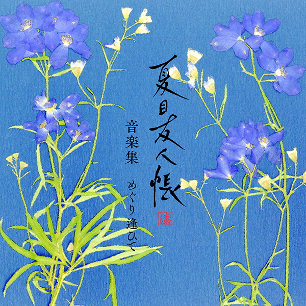 【先着特典】夏目友人帳 漆 音楽集 めぐり逢ひて(ニャンコ先生ステッカー)画像