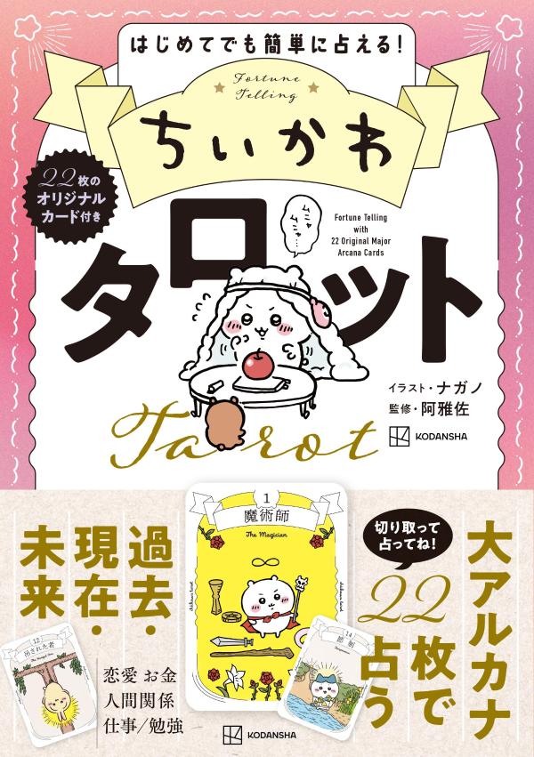 ちいかわタロット22枚のオリジナルカード付き[ナガノ]