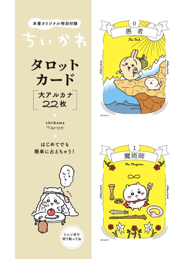ちいかわタロット22枚のオリジナルカード付き[ナガノ]