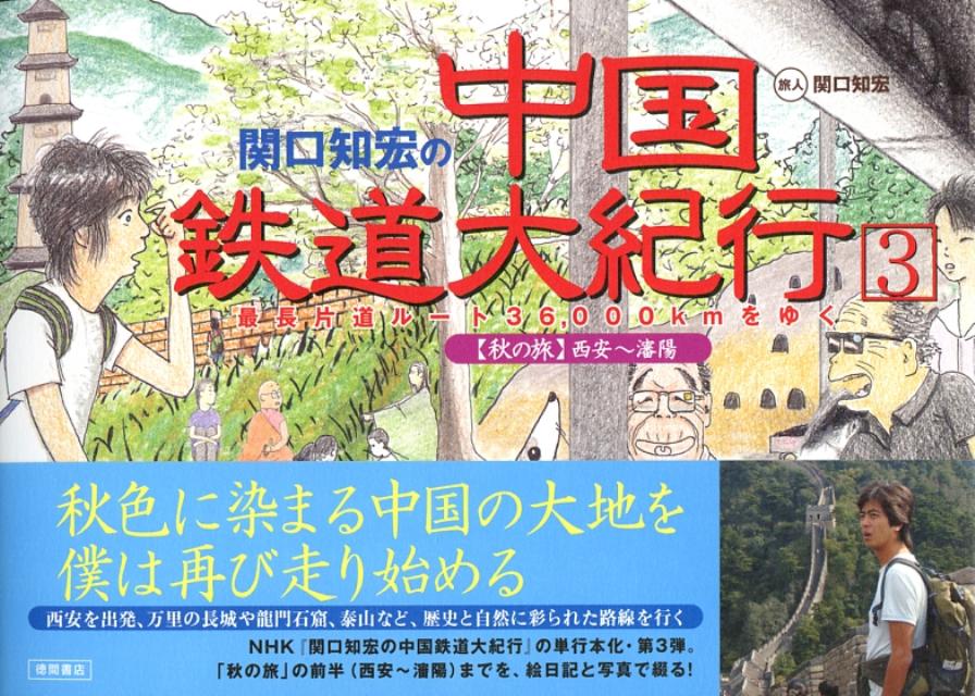 関口知宏の中国鉄道大紀行 春の旅u0026秋の旅 決定版… - お笑い/バラエティ