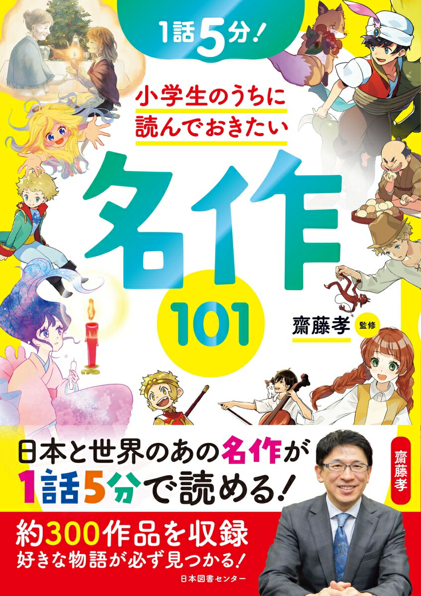 1話5分！ 小学生のうちに読んでおきたい名作101画像