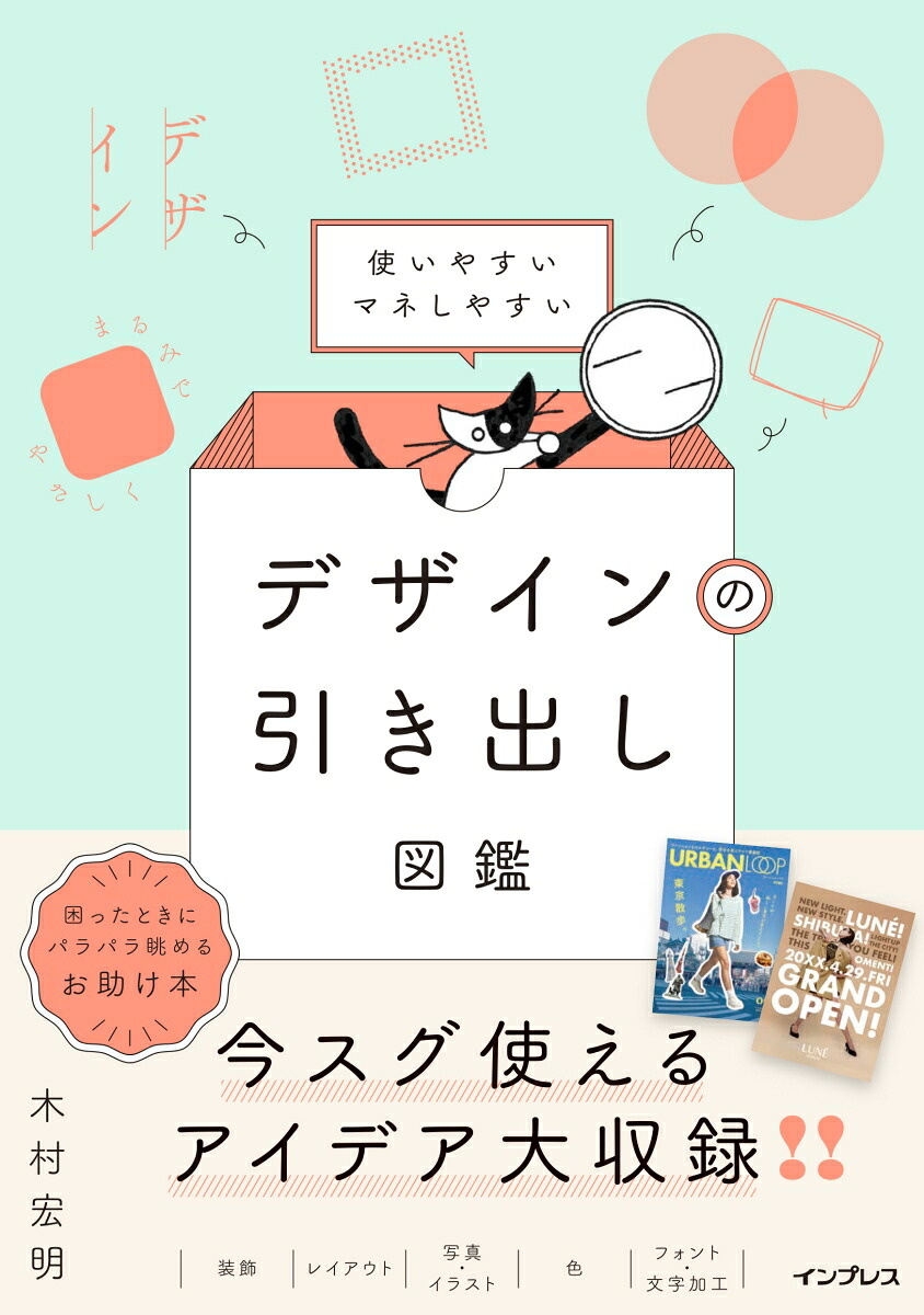 使いやすいマネしやすいデザインの引き出し図鑑[木村宏明]