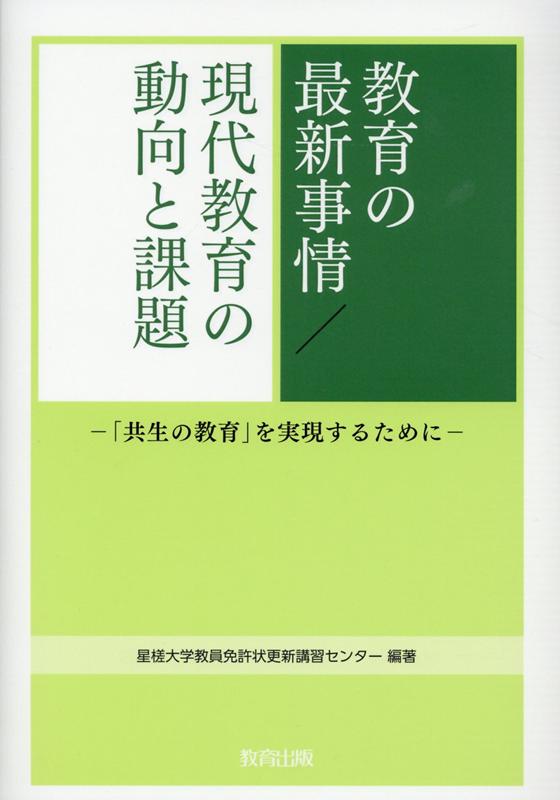 楽天ブックス 教育の最新事情 現代教育の動向と課題 共生の教育 を実現するために 星槎大学教員免許状更新講習センター 本