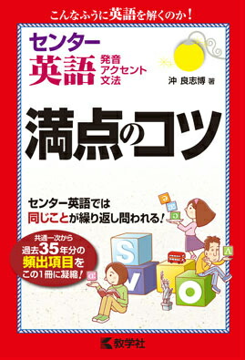 楽天ブックス センター英語 発音 アクセント 文法 満点のコツ 沖良志博 本