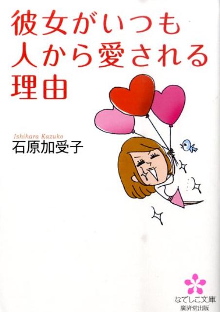 楽天ブックス 彼女がいつも人から愛される理由 石原加受子 本 楽天ブックス 彼女がいつも人から愛される理由 石原加受子 本