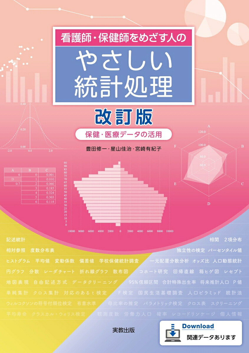 看護師・保健師をめざす人のやさしい統計処理改訂版[豊田修一]