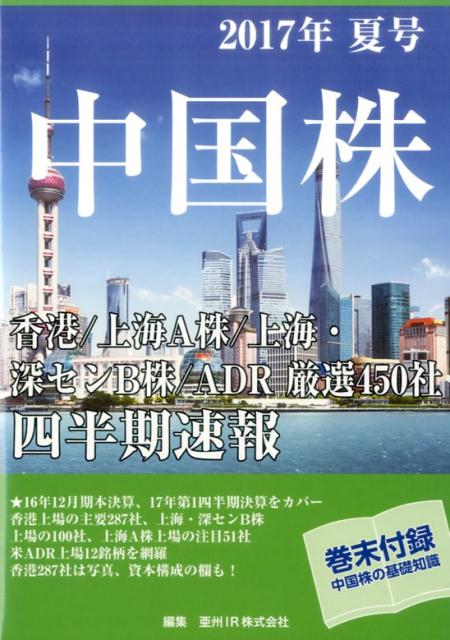 楽天ブックス 中国株四半期速報 17年夏号 香港 上海a株 上海 深センb株 Adr厳選450 亜州ir株式会社 本