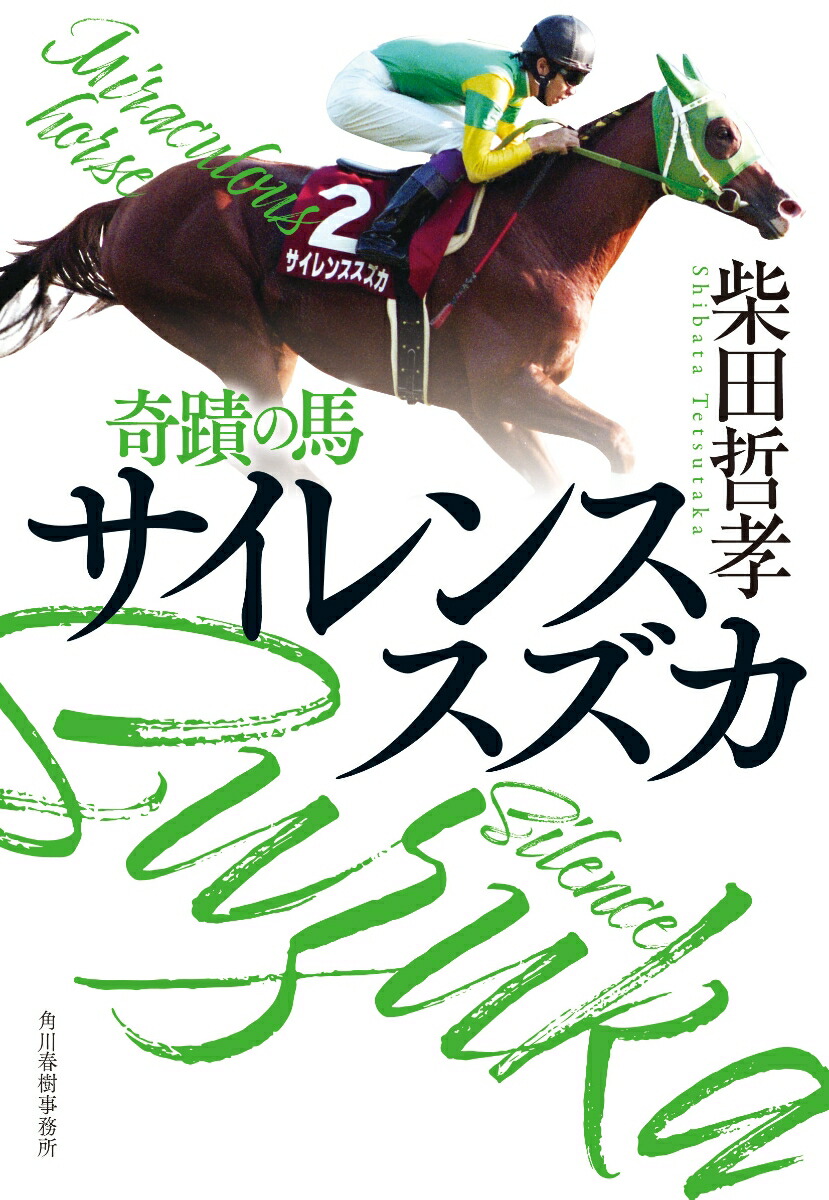 楽天ブックス: 奇蹟の馬 サイレンススズカ 柴田 哲孝 9784758444743 本