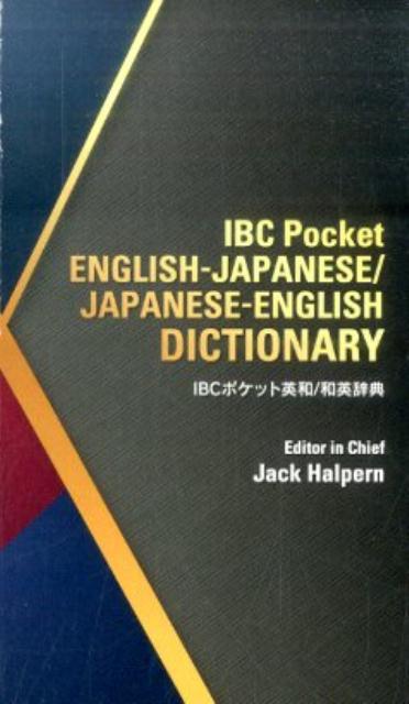 IBCポケット英和／和英辞典[春遍雀來]