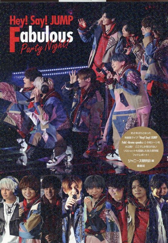 楽天ブックス: Hey! Say! JUMP Fabulous Party Night! - ジャニーズ