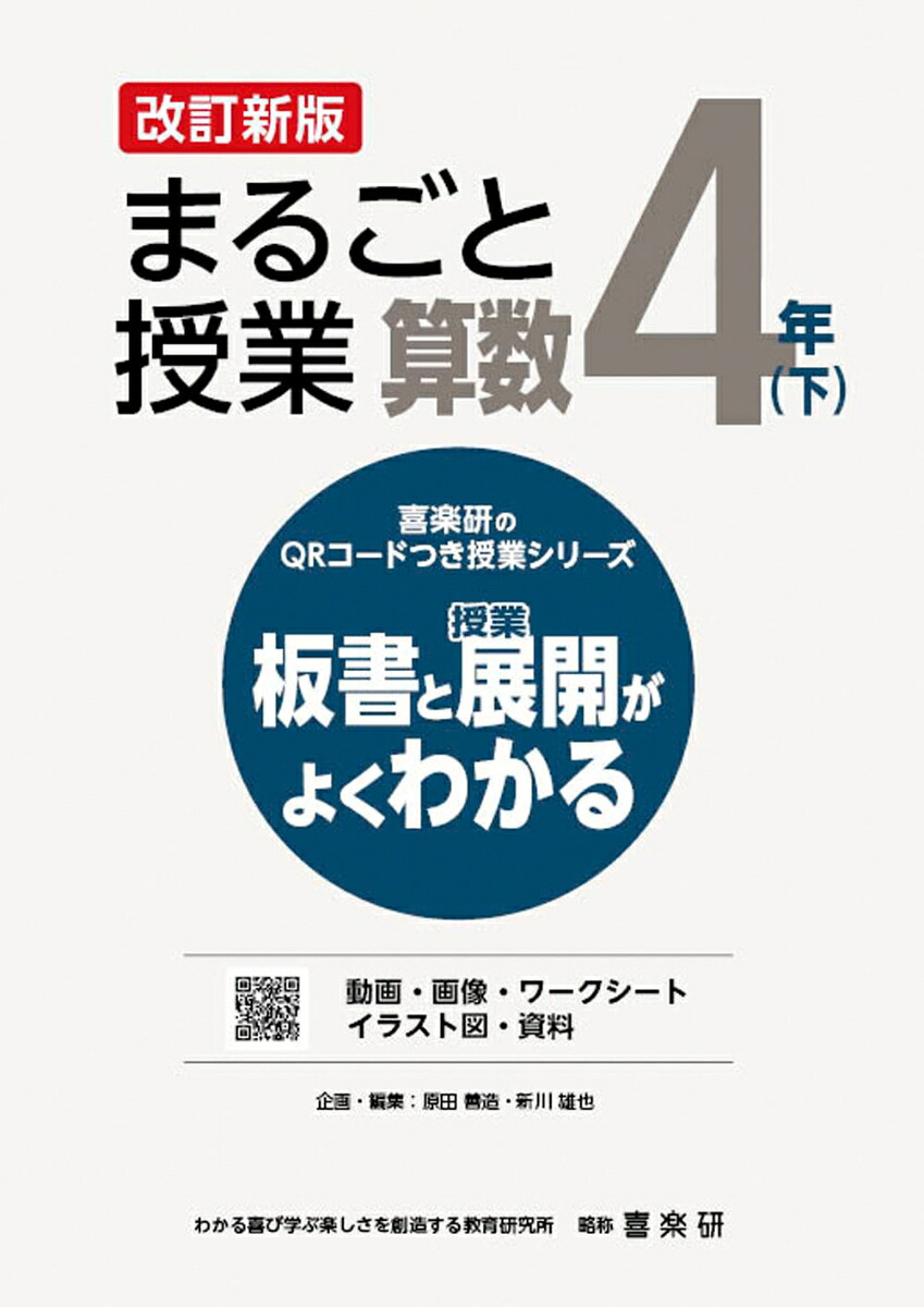 喜楽研のQRコードつき授業シリーズ改訂新版板書と授業展開がよくわかるまるごと授業算数4年(下)[原田善造]