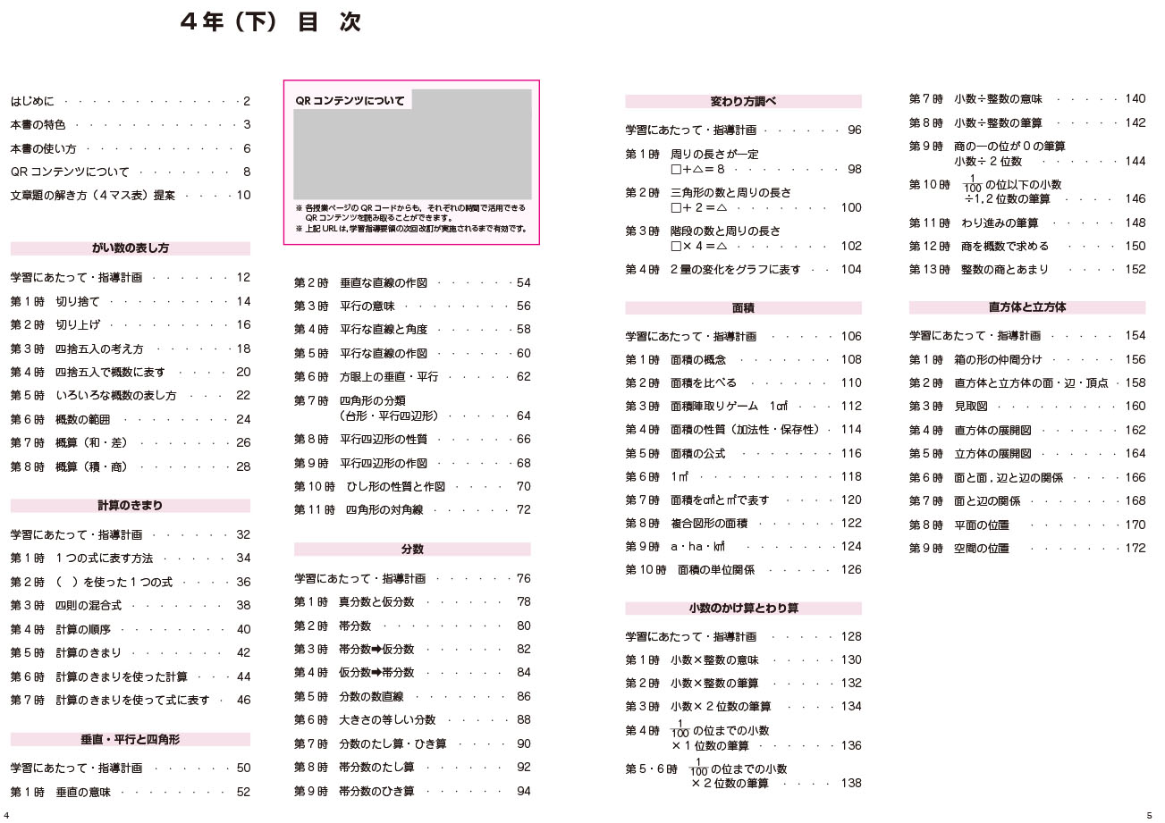 喜楽研のQRコードつき授業シリーズ改訂新版板書と授業展開がよくわかるまるごと授業算数4年(下)[原田善造]