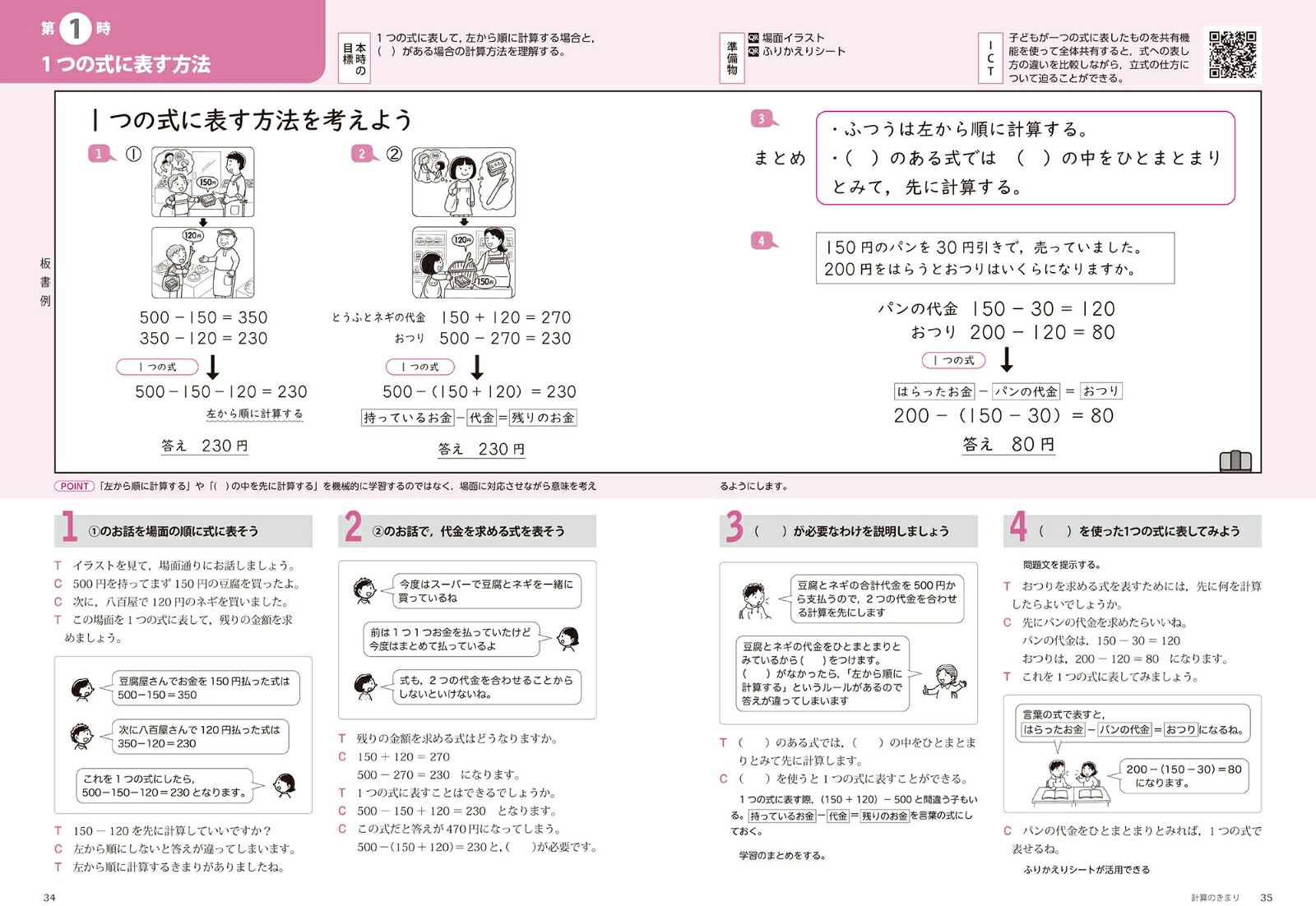 喜楽研のQRコードつき授業シリーズ改訂新版板書と授業展開がよくわかるまるごと授業算数4年(下)[原田善造]