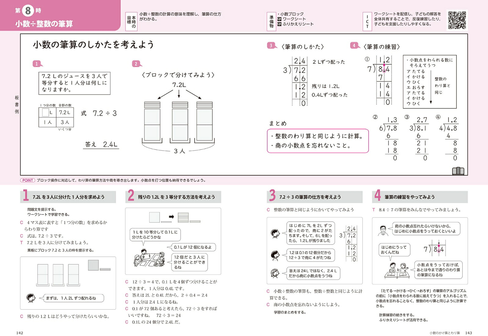 喜楽研のQRコードつき授業シリーズ改訂新版板書と授業展開がよくわかるまるごと授業算数4年(下)[原田善造]