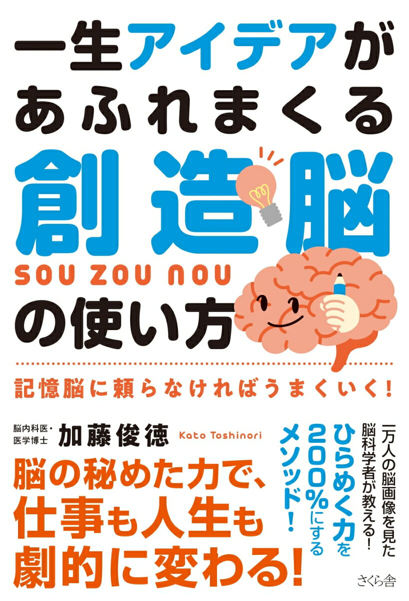 一生アイデアがあふれまくる創造脳の使い方記憶脳に頼らなければうまくいく！[加藤俊徳]