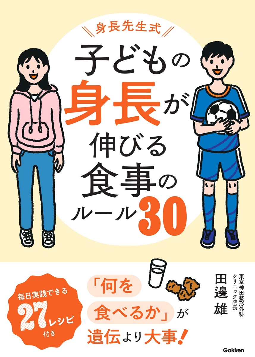 身長先生式子どもの身長が伸びる食事のルール30体・心・脳が育つ！「成長食」[田邊雄]