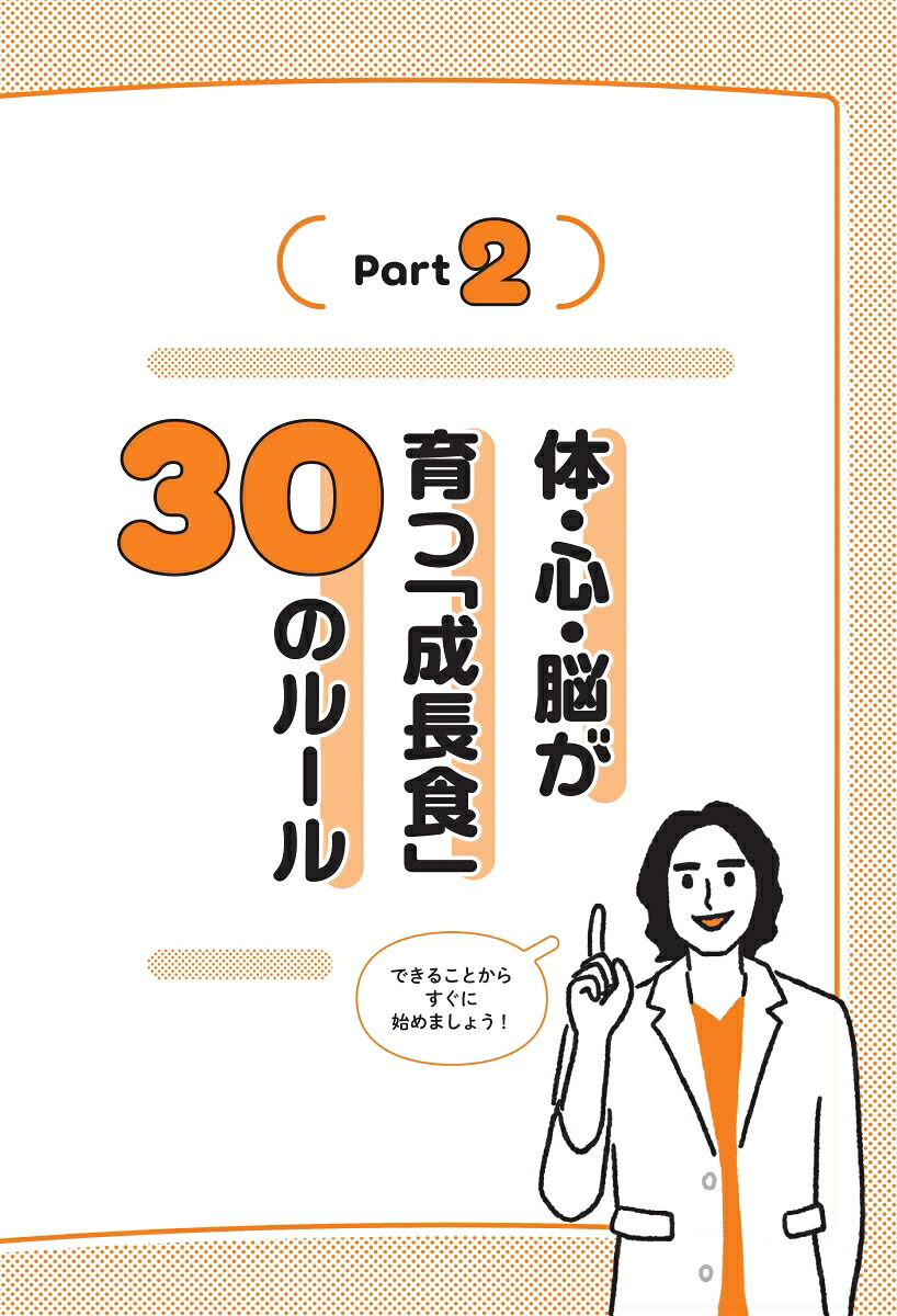 身長先生式子どもの身長が伸びる食事のルール30体・心・脳が育つ！「成長食」[田邊雄]
