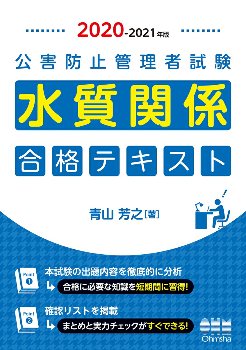 楽天ブックス: 2020-2021年版 公害防止管理者試験 水質関係 合格テキスト - 青山 芳之 - 9784274224744 : 本