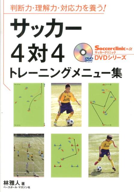 楽天ブックス サッカー4対4トレーニングメニュー集 判断力 理解力 対応力を養う 林雅人 本