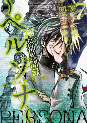 楽天ブックス 女神異聞録ペルソナ 7 新装版 Be Your True Mind 上田信舟 本