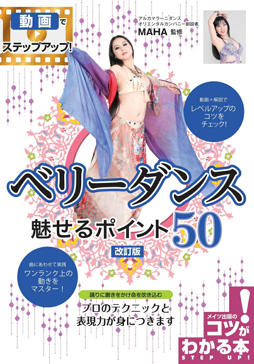 ベリーダンス魅せるポイント50改訂版動画でステップアップ![MAHA]