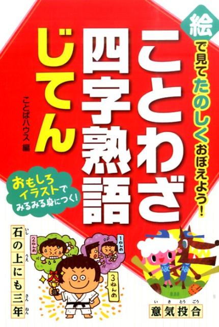 ことわざ 四字熟語 絵本 ネットワーク全体の最低価格に挑戦 絵本