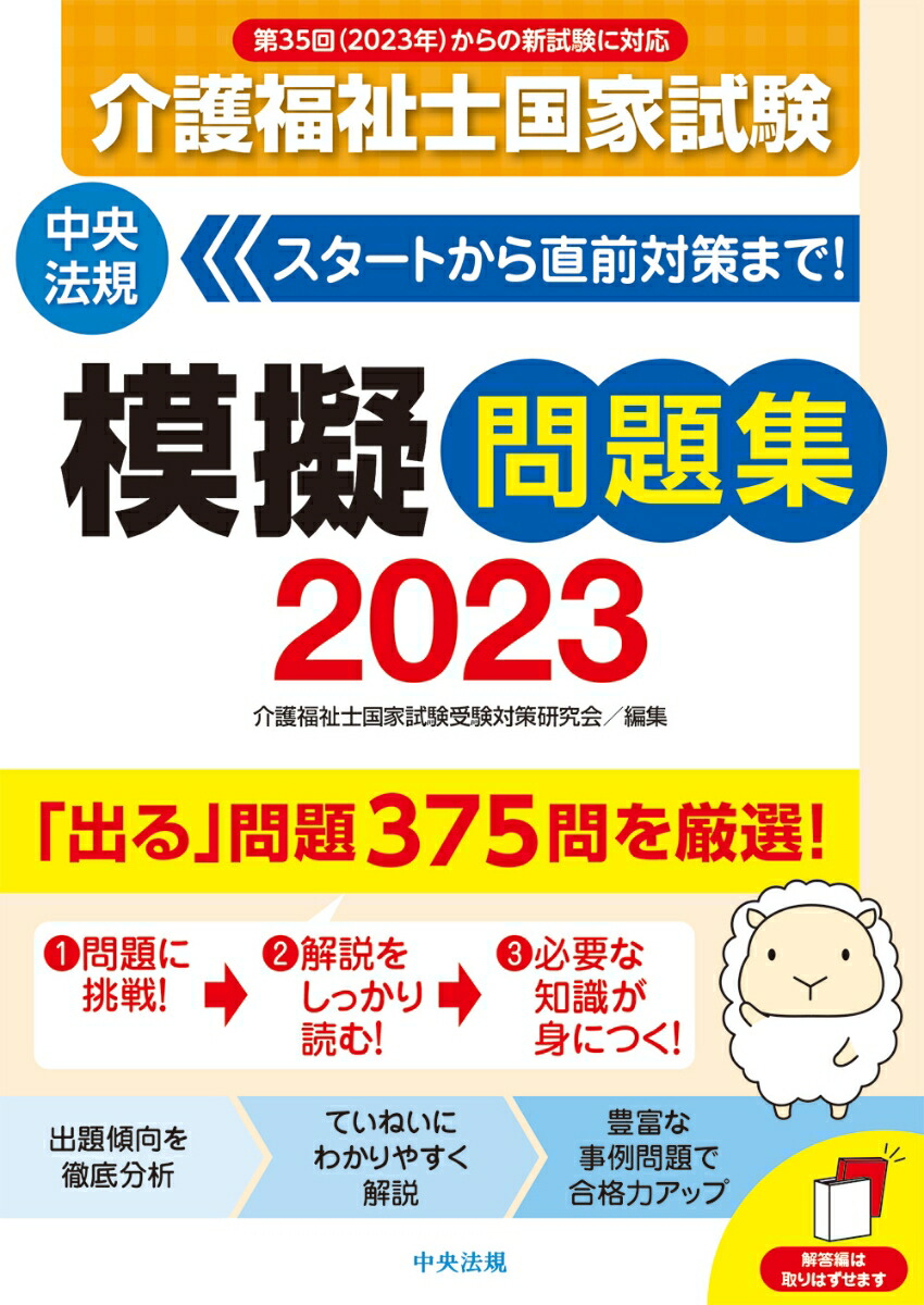 楽天ブックス: 介護福祉士国家試験模擬問題集2023 - 介護福祉士国家