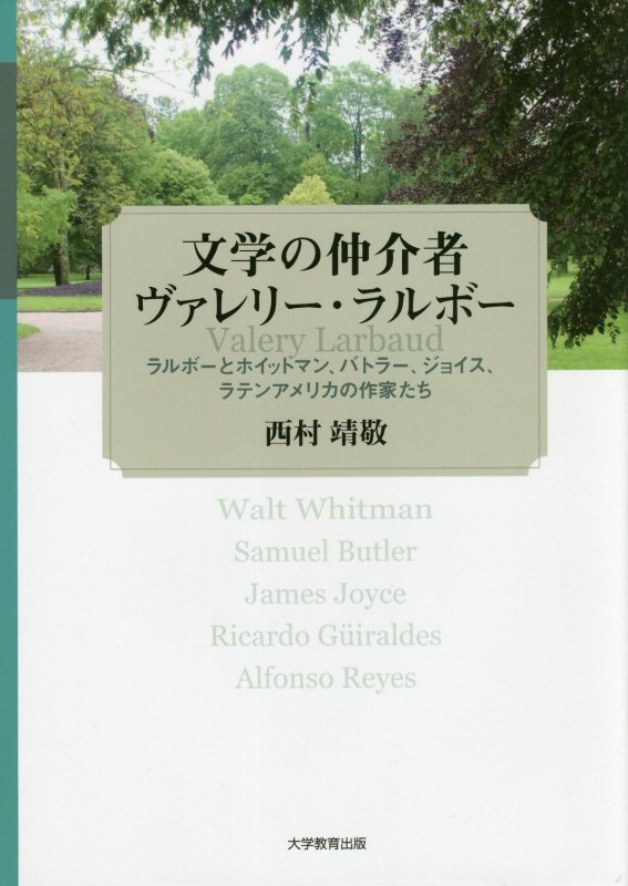 文学の仲介者ヴァレリー・ラルボーラルボーとホイットマン、バトラー、ジョイス、ラテン[西村靖敬]