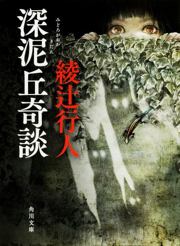 深泥丘奇談 表紙