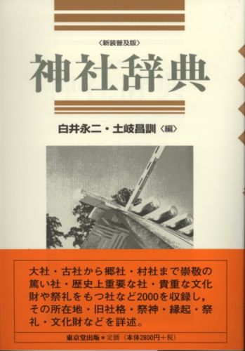 楽天ブックス: 神社辞典新装普及版 - 白井永二 - 9784490104745 : 本