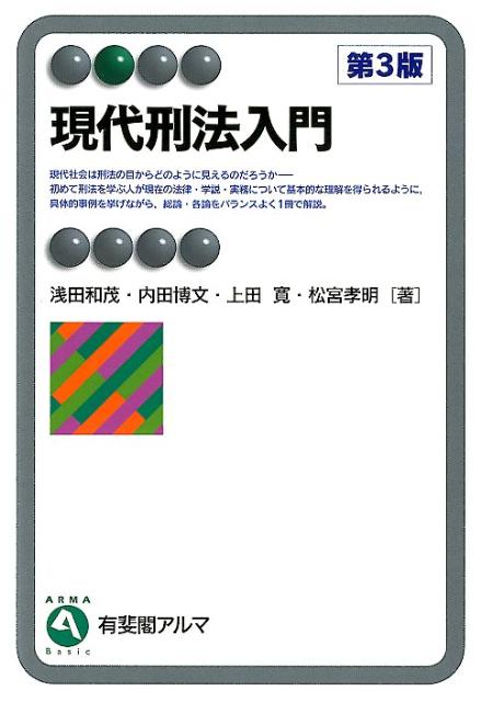 楽天ブックス: 現代刑法入門第3版 - 浅田和茂 - 9784641124745 : 本