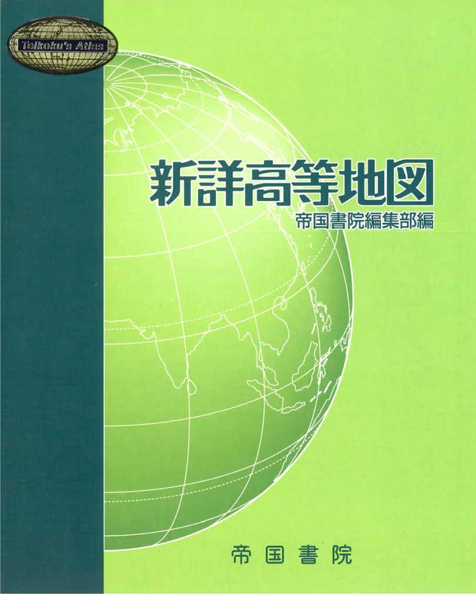 楽天ブックス: 新詳高等地図 - 帝国書院編集部 - 9784807164745 : 本