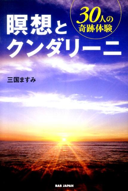楽天ブックス 瞑想とクンダリーニ 30人の奇跡体験 三国ますみ 本