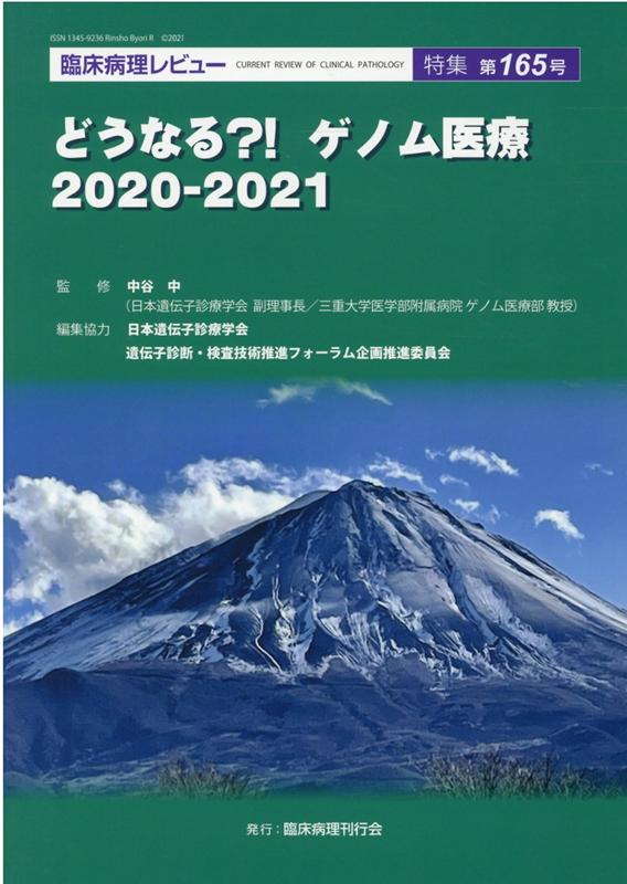 楽天ブックス 臨床病理レビュー 特集第165号 臨床病理刊行会 9784905314745 本