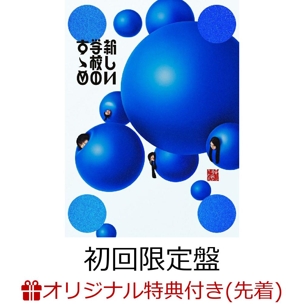 新しい学校のすゝめ 青春部員限定盤 グッズ付き 楽天ブックス: 【楽天ブックス限定先着特典】新しい学校のすゝめ