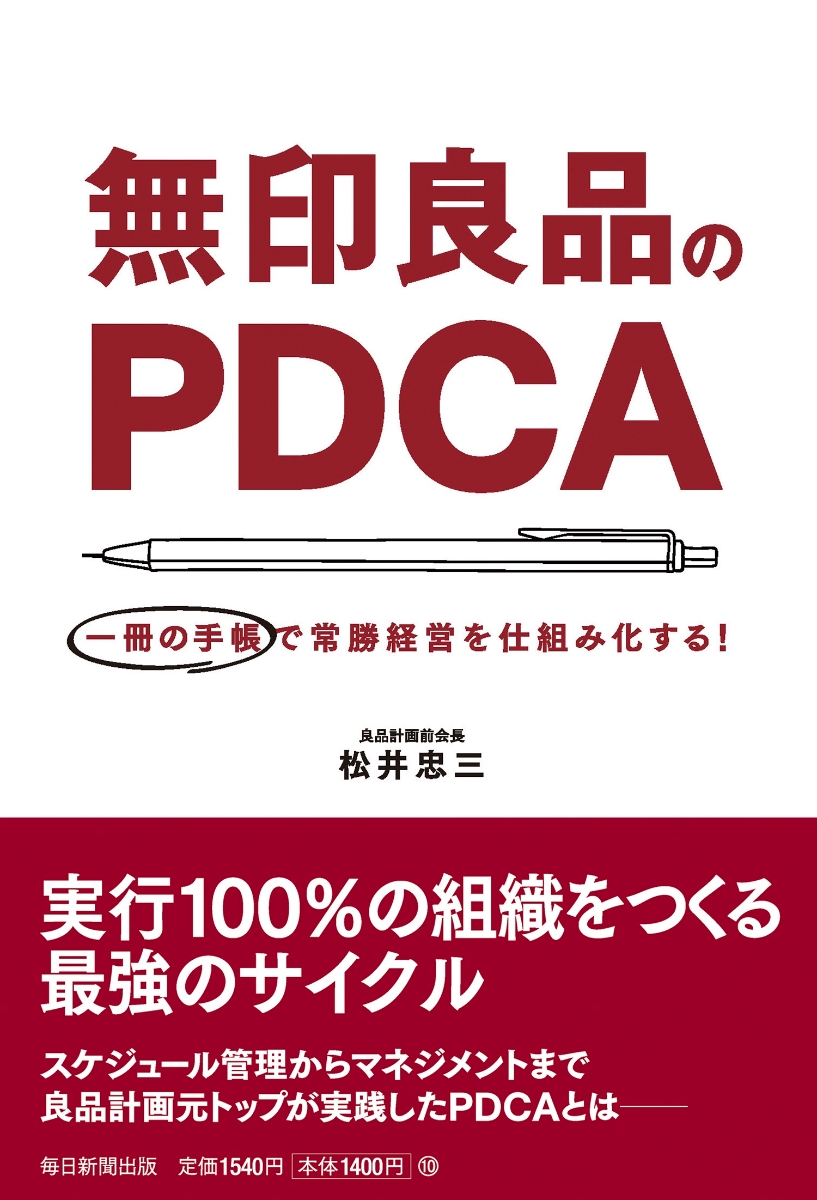 楽天ブックス: 無印良品のPDCA - 一冊の手帳で常勝経営を仕組み化する