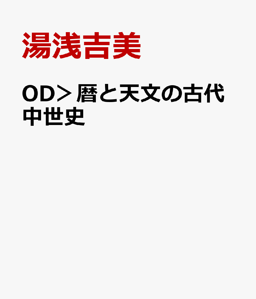 暦と天文の古代中世史 暦と天文の古代中世史 - 株式会社 吉川弘文館 歴史学を中心と