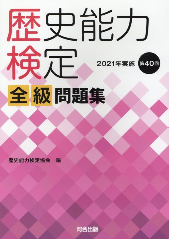 歴史能力検定 2020年実施 第36〜40回 全級問題集 歴史能力検定 2020年実施 第36〜40回 全級問題集 | ヤマダウェブコム
