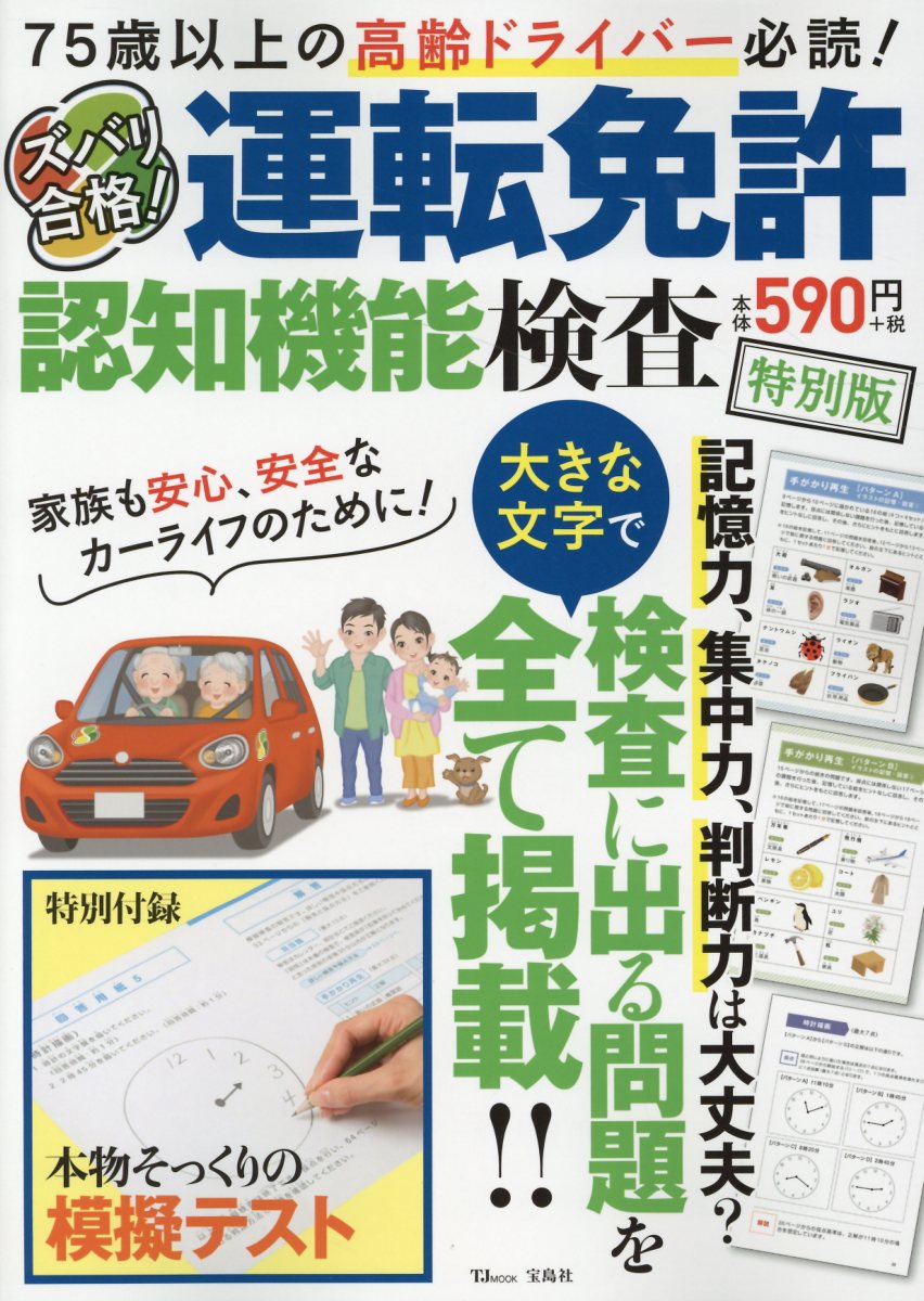 楽天ブックス: ズバリ合格！運転免許認知機能検査特別版 - 75歳以上の高齢ドライバー必読！ - 9784800294746 : 本