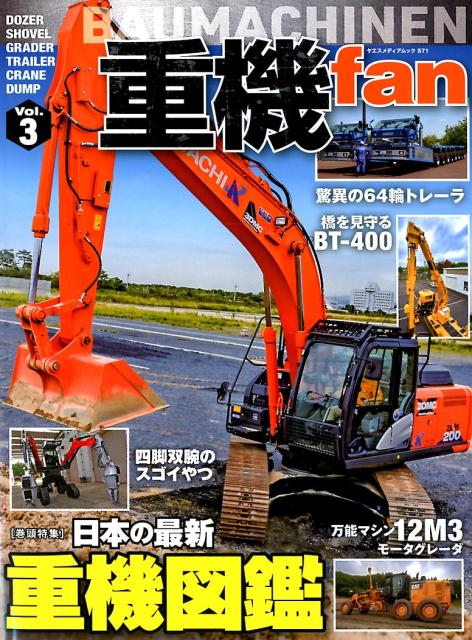 楽天ブックス 重機fan Vol 3 9784861444746 本
