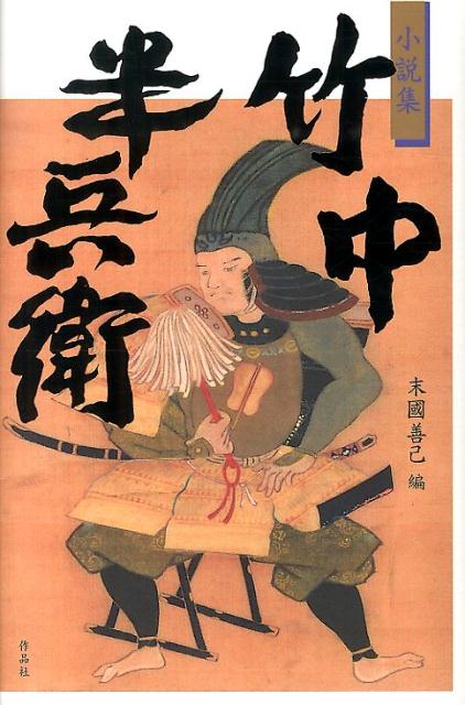 竹中半兵衛軍法極秘伝書完