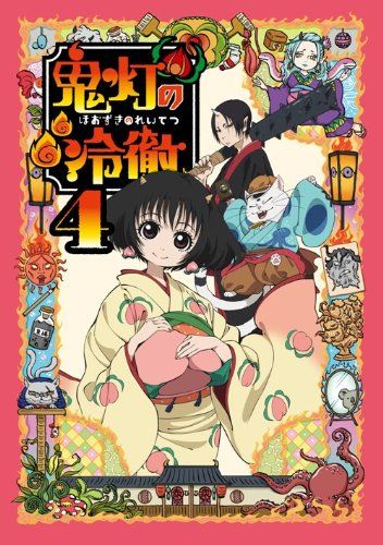 楽天ブックス: 鬼灯の冷徹 第4巻（期間限定CD地獄）Aver． - 鏑木ひろ