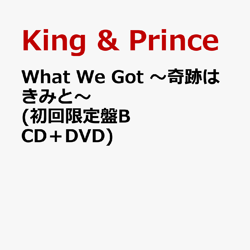 楽天ブックス: What We Got ～奇跡はきみと～ (初回限定盤B