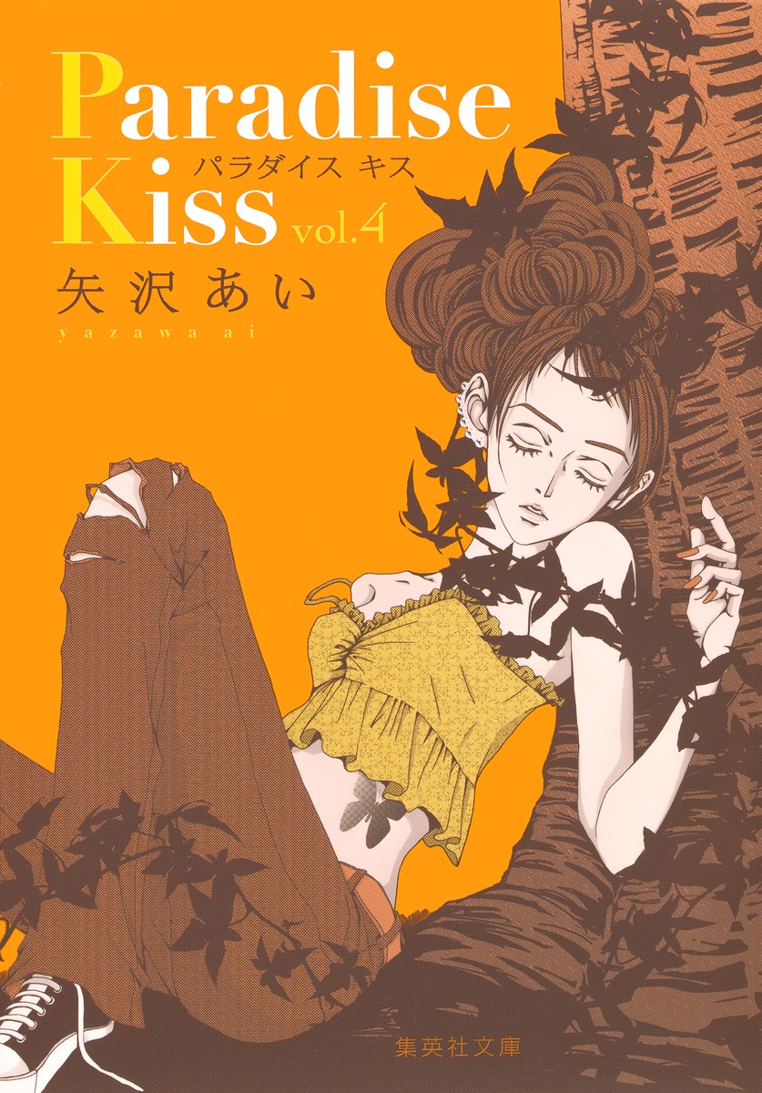 Paradise Kiss 4画像