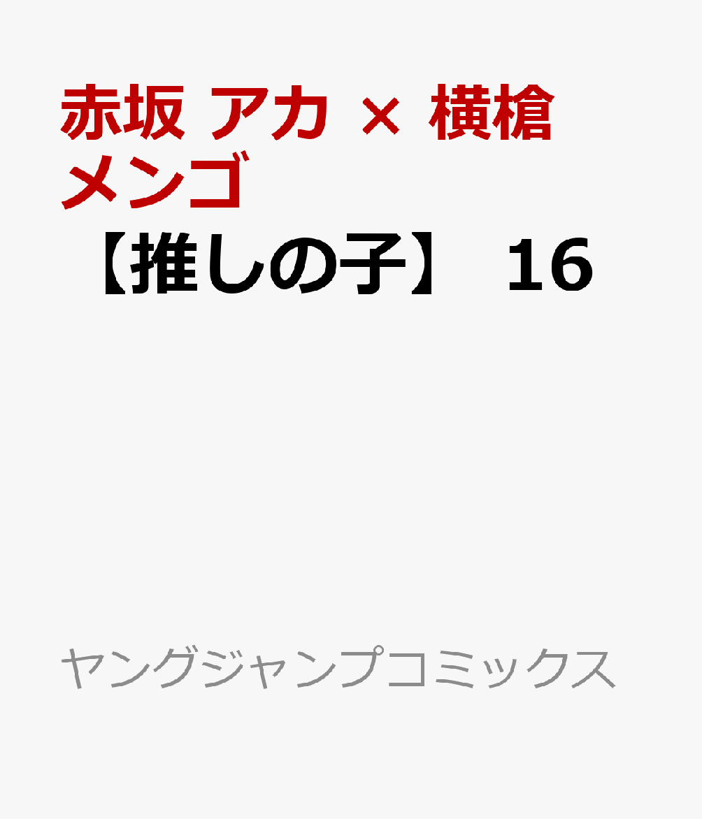 【推しの子】 16画像