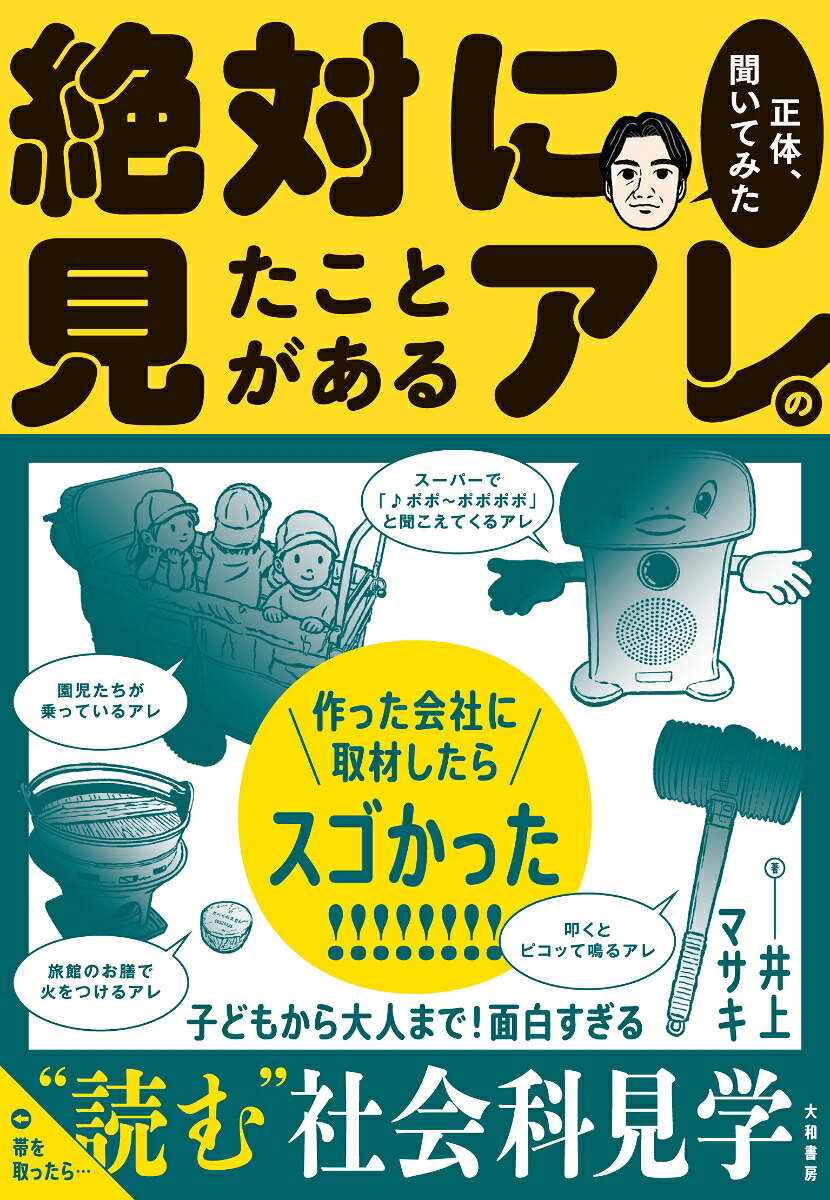 楽天ブックス: 絶対に見たことがあるアレの正体、聞いてみた - 井上 マサキ - 9784479394747 : 本