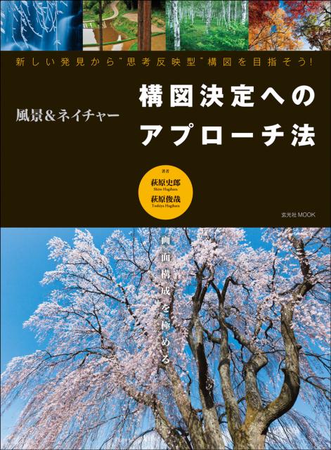 楽天ブックス: 風景＆ネイチャー構図決定へのアプローチ法 - 新しい