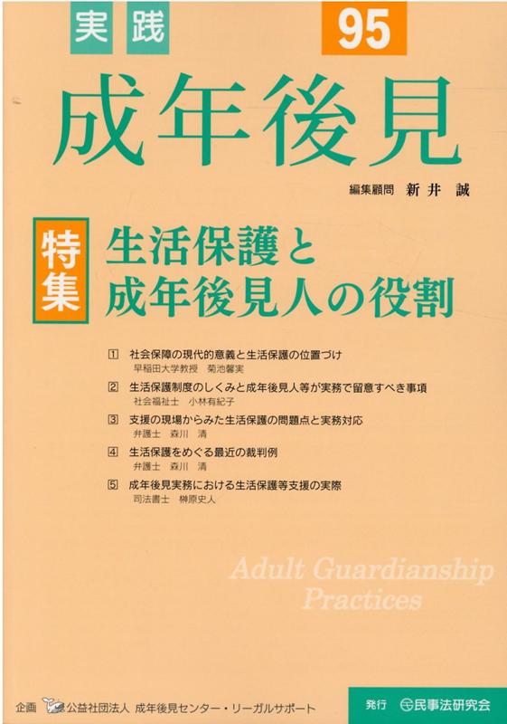 楽天ブックス: 実践成年後見（No．95） - 新井誠 - 9784865564747 : 本