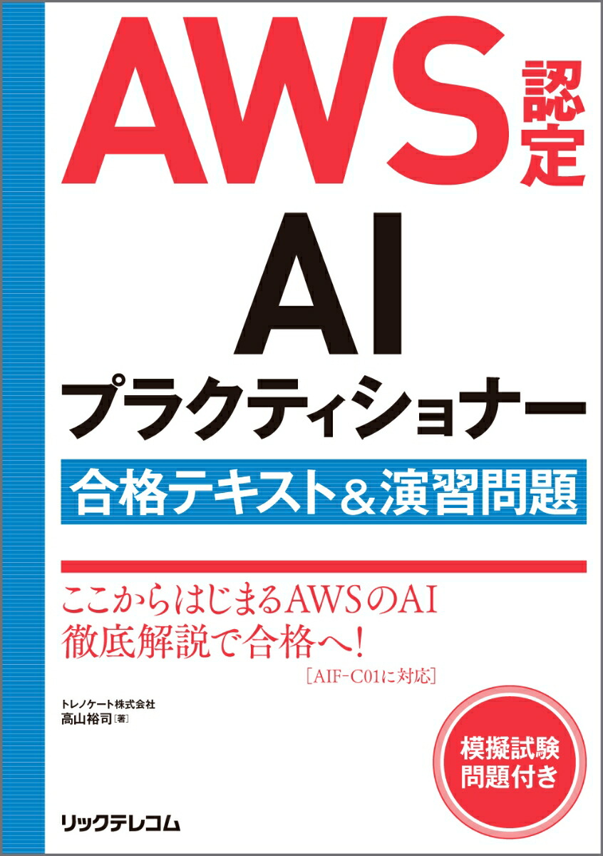 AWS認定AIプラクティショナー合格テキスト＆演習問題[トレノケート株式会社高山裕司]